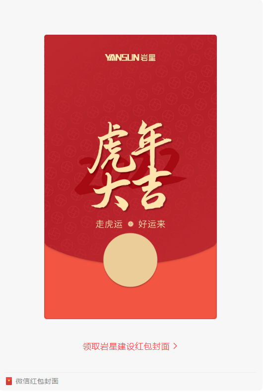巖星特刊 | 巖星虎年限定紅包封面，來了！插圖