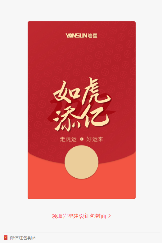 巖星特刊 | 巖星虎年限定紅包封面，來了！插圖(1)