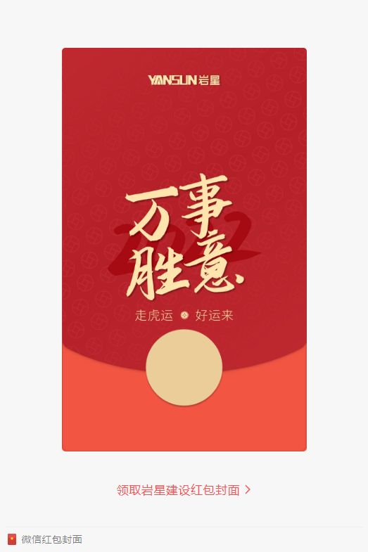 巖星特刊 | 巖星虎年限定紅包封面，來了！插圖(2)