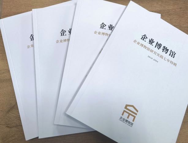 特別贈(zèng)閱|《企業(yè)博物館研究實(shí)踐七年(2018-2024)特輯》插圖(1) 圖片